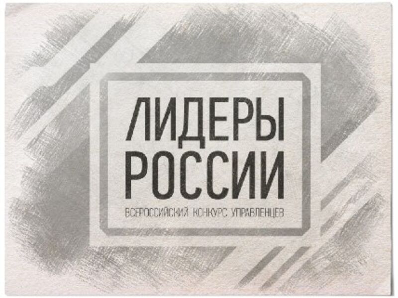 Победители конкурса «Лидеры России» будут востребованы на государственной службе