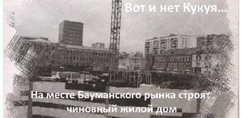 Собянин пошёл на Кукуй