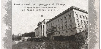 Швейцарский суд присудил $2,63 млрд откровенным мошенникам из Yukos Capital S.a.r.l