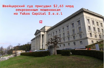 Швейцарский суд присудил $2,63 млрд откровенным мошенникам из Yukos Capital S.a.r.l