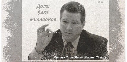 В этот день западные кредиторы отказались от сомнительного общения с Юкосом
